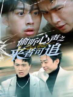 偷听心声之来者可追
