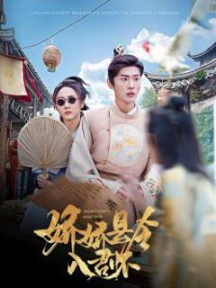 娇娇县令入君怀