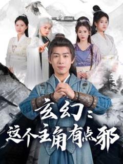 玄幻这个主角有点邪