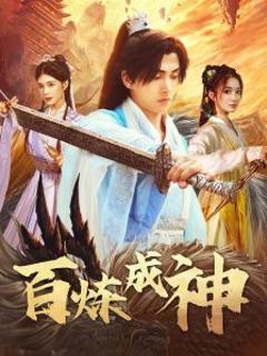 百炼成神＆修罗仙神传＆斗罗大帝