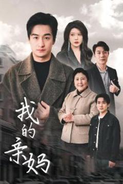 我的亲妈＆爱之深痛之切