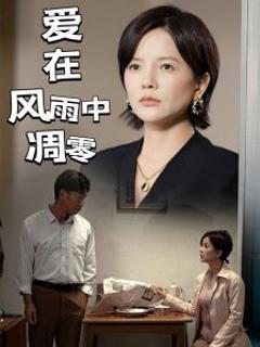 爱在风雨中凋零