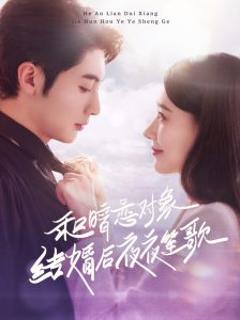 和暗恋对象结婚后夜夜笙歌