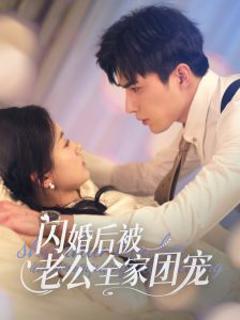 闪婚后被老公全家团宠