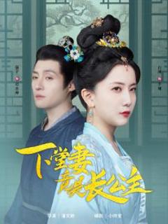 下堂妻竟是长公主