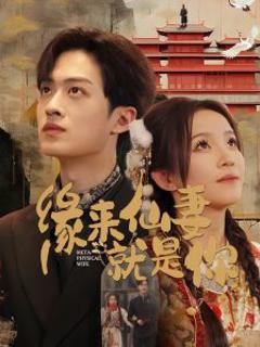 缘来仙妻就是你