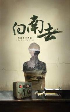 向南去