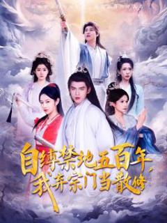 自缚禁地五百年我弃宗门当散修