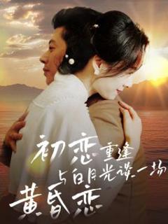 初恋重逢与白月光谈一场黄昏恋