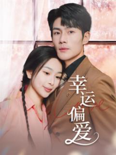 幸运偏爱&不被定义的她