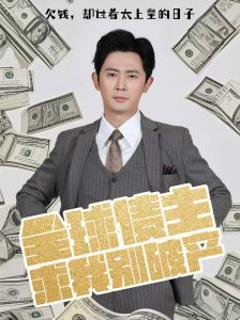 《全球债主求我别破产》