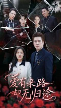 《爱有来路却无归途》