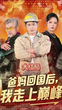 《爸妈回国后我走上巅峰》
