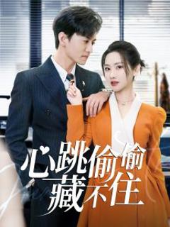 心跳偷偷藏不住