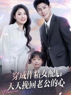 穿成作精女配后天天挽回老公的心