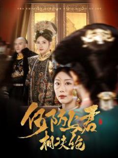 《何妨与君相决绝》