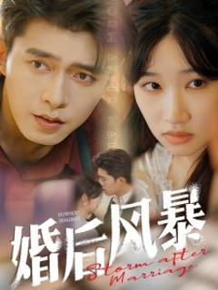 婚后风暴