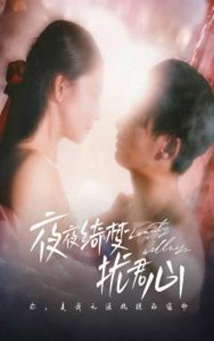 夜夜绮梦扰君心