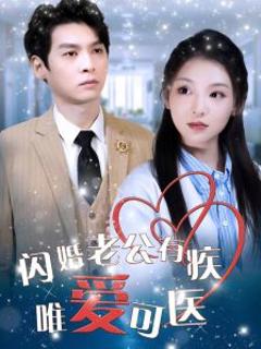 闪婚老公有疾唯爱可医