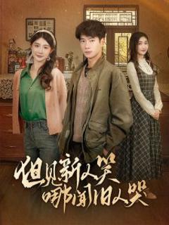但见新人笑哪闻旧人哭