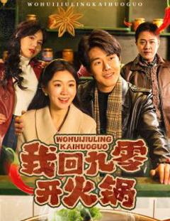 我回九零开火锅