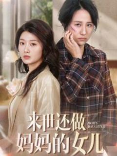 《来世还做妈妈的女儿》