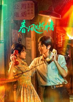 春风燃情