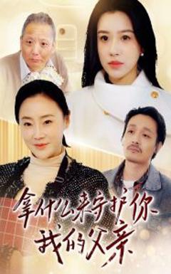 《拿什么来守护你我的父亲》