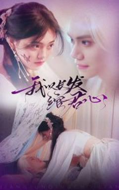 我以长发绾君心