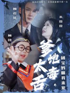 《爹地太毒舌团宝妈咪我来宠》