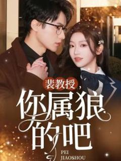 《裴教授你属狼的吧》