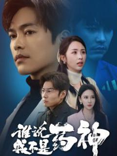 《谁说我不是药神》