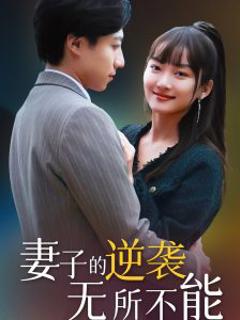 妻子的逆袭无所不能