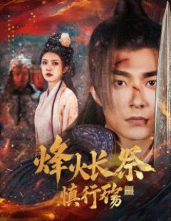 《烽火长祭慎行殇》