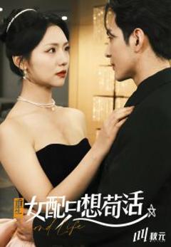 穿书归来后高攀不起