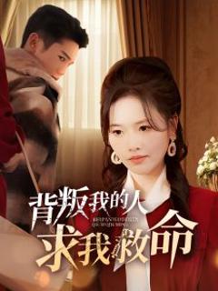 背叛我的人求我救命