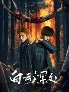 《白云深处》