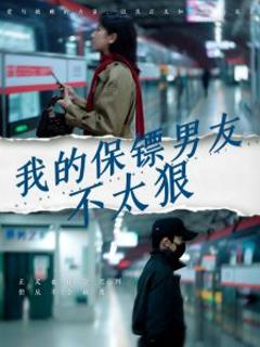 我的保镖男友不太狠