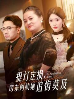 提灯定损，房东阿姨她追悔莫及
