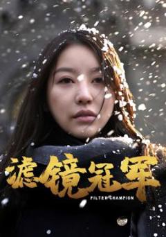 滤镜冠军