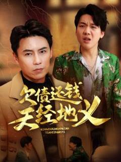 欠债还钱天经地义