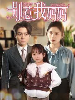 别惹我妈妈