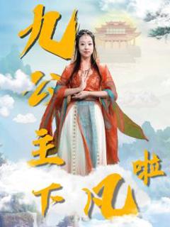 九公主下凡啦