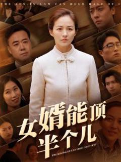 女婿能顶半个儿