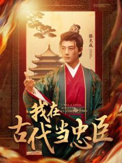 我在古代当忠臣