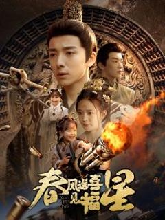 春风送喜见福星