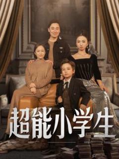 超能小学生