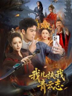 我儿扶我青云志