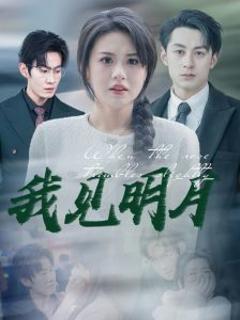 《我见明月》