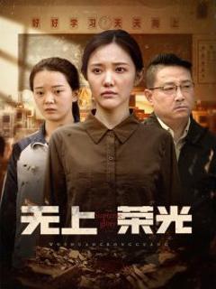 《无上荣光》
